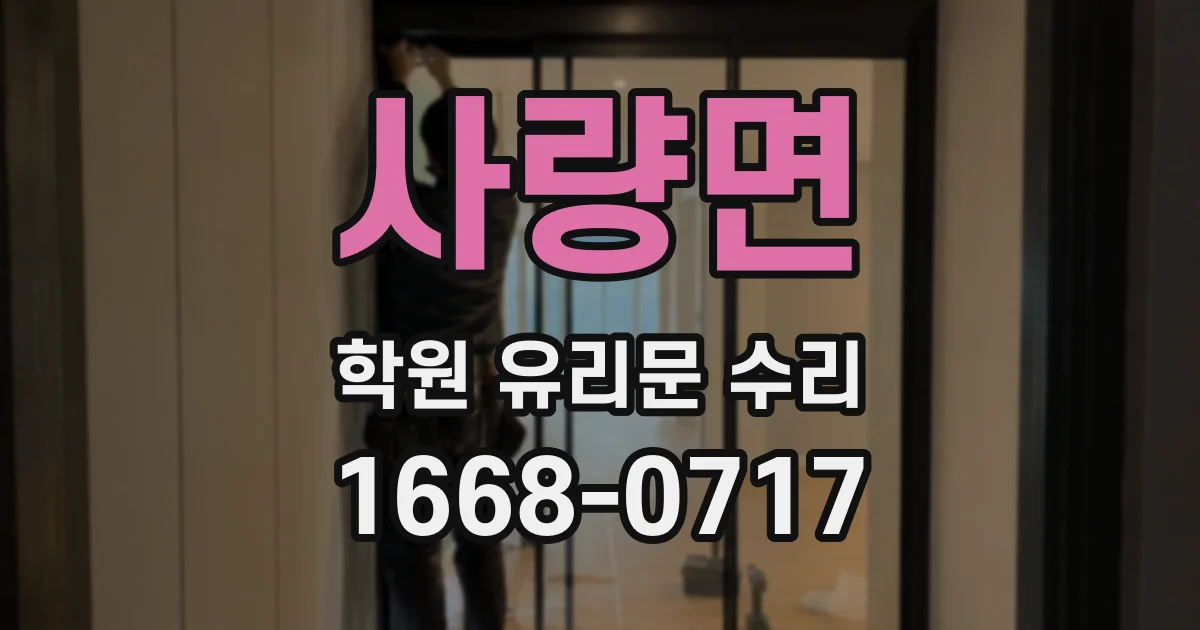 사량면 학원 유리문 수리