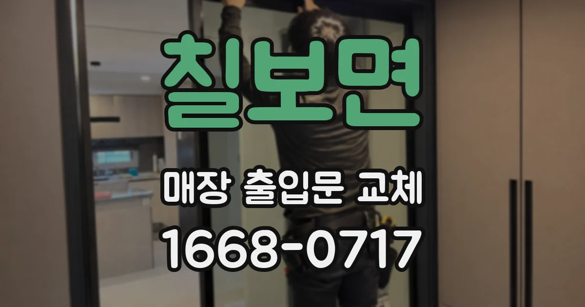 칠보면 매장 출입문 교체