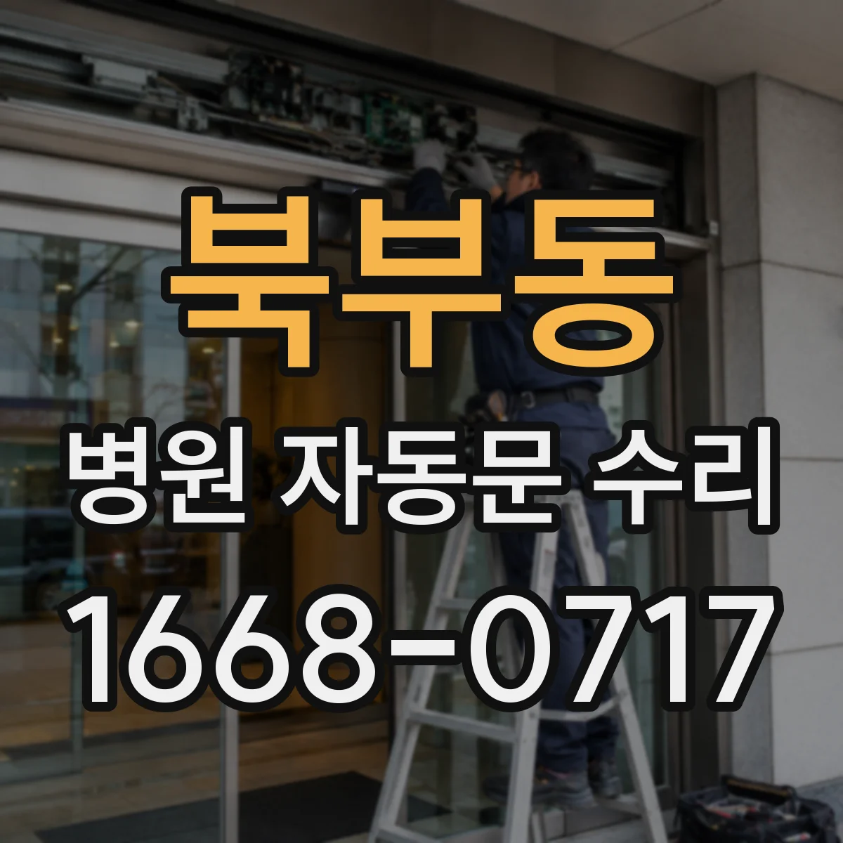 북부동 병원 자동문 수리