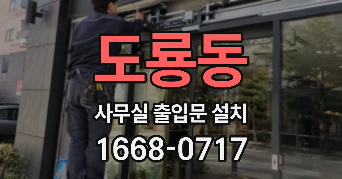 도룡동 사무실 출입문 설치