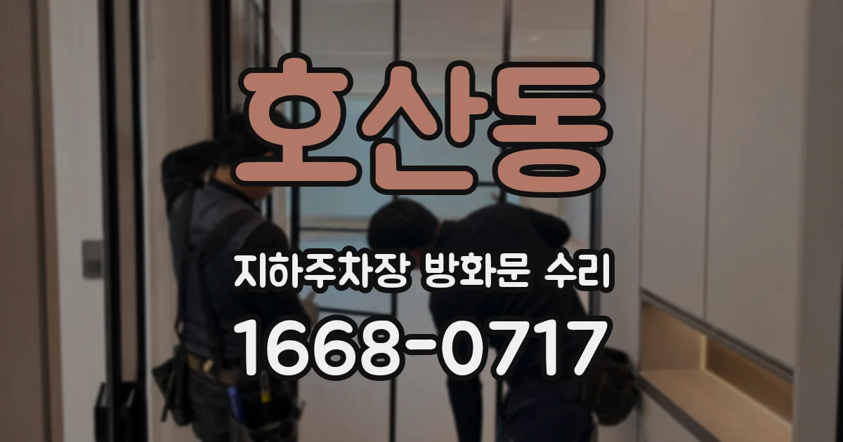 호산동 지하주차장 방화문 수리
