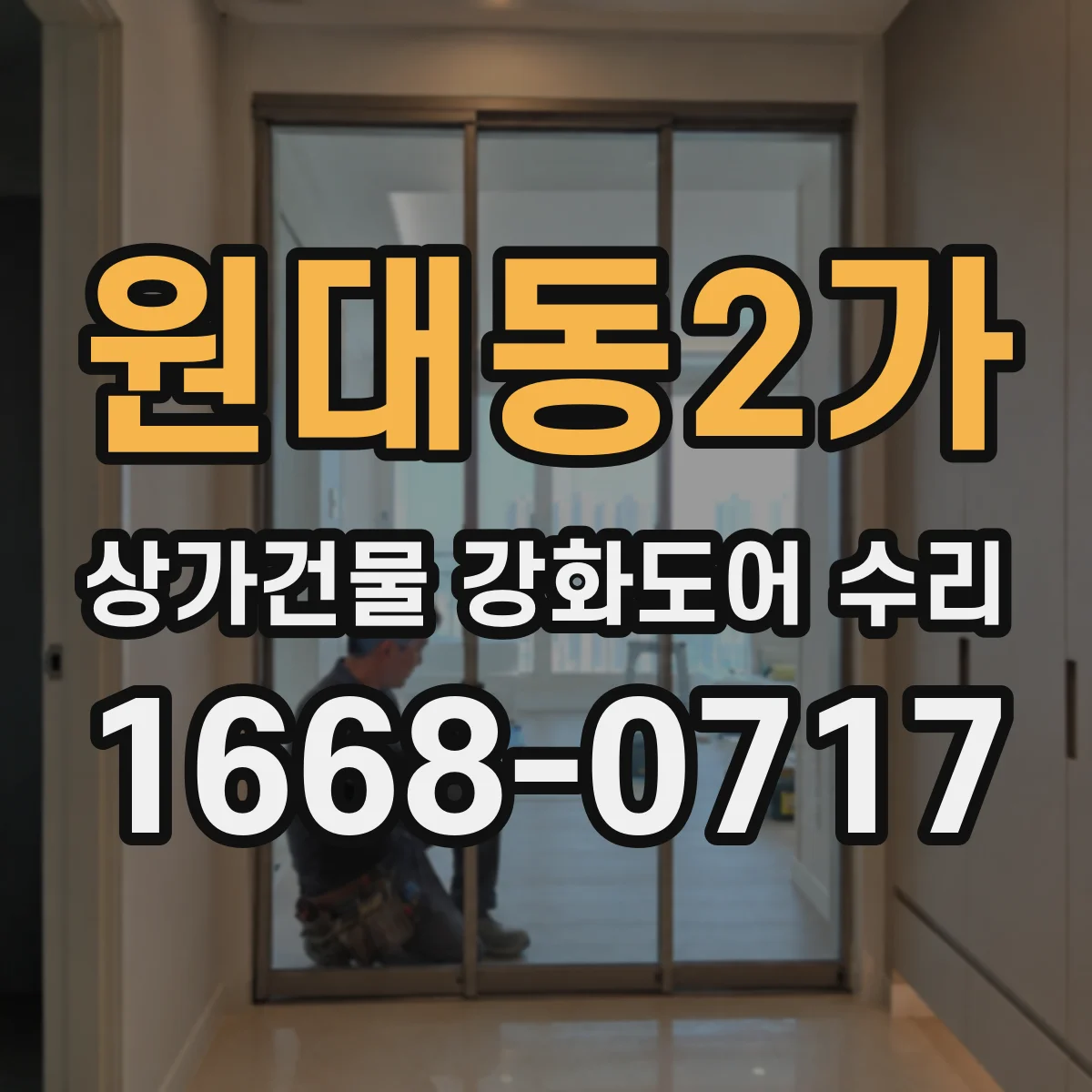 원대동2가 상가건물 강화도어 수리