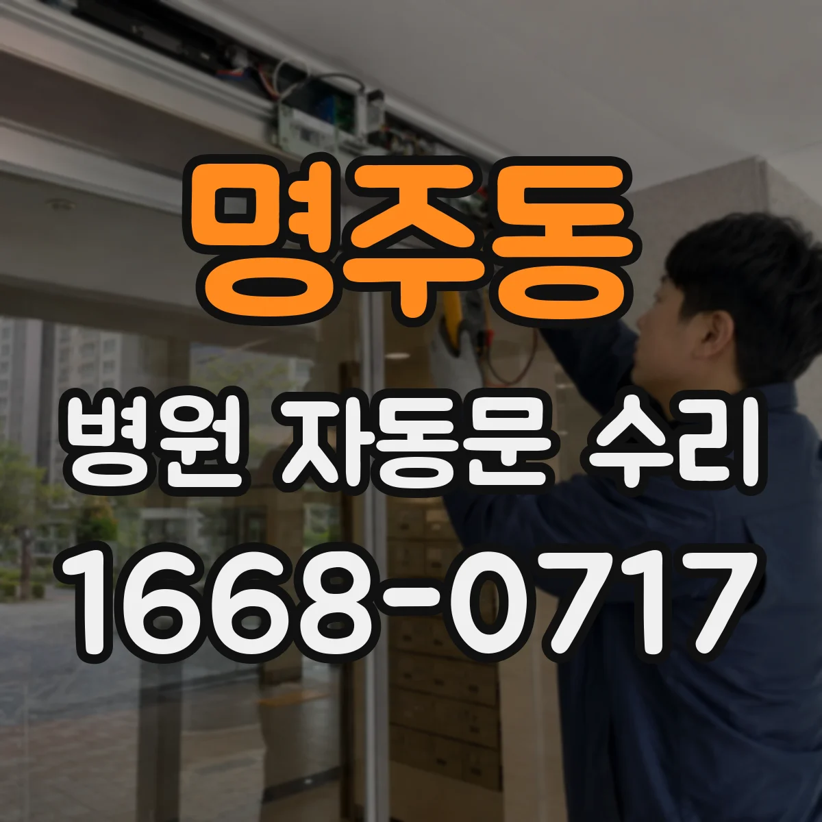 명주동 병원 자동문 수리