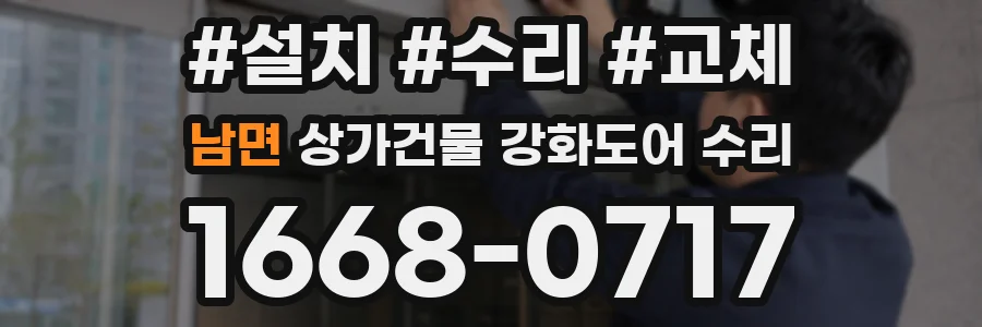 남면 상가건물 강화도어 수리