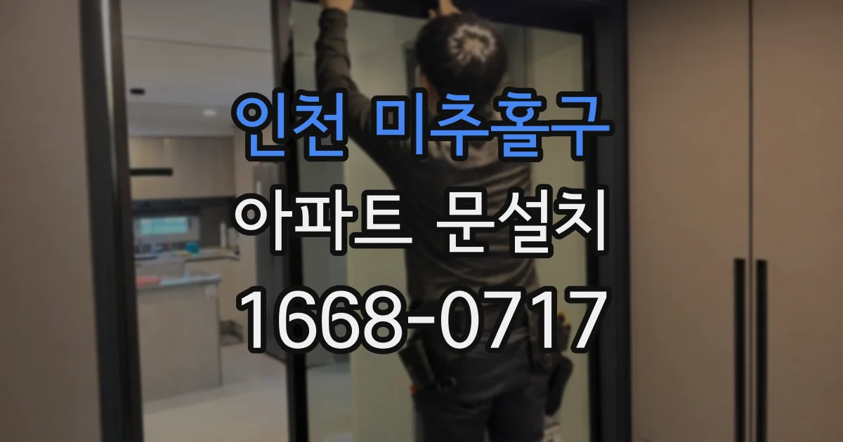 인천 미추홀구 아파트 문설치