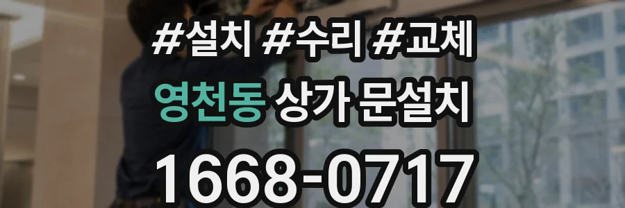 영천동 상가 문설치