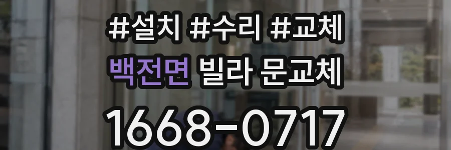 백전면 빌라 문교체