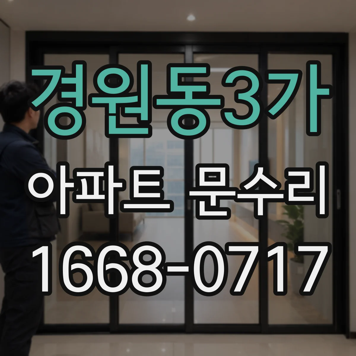 경원동3가 아파트 문수리