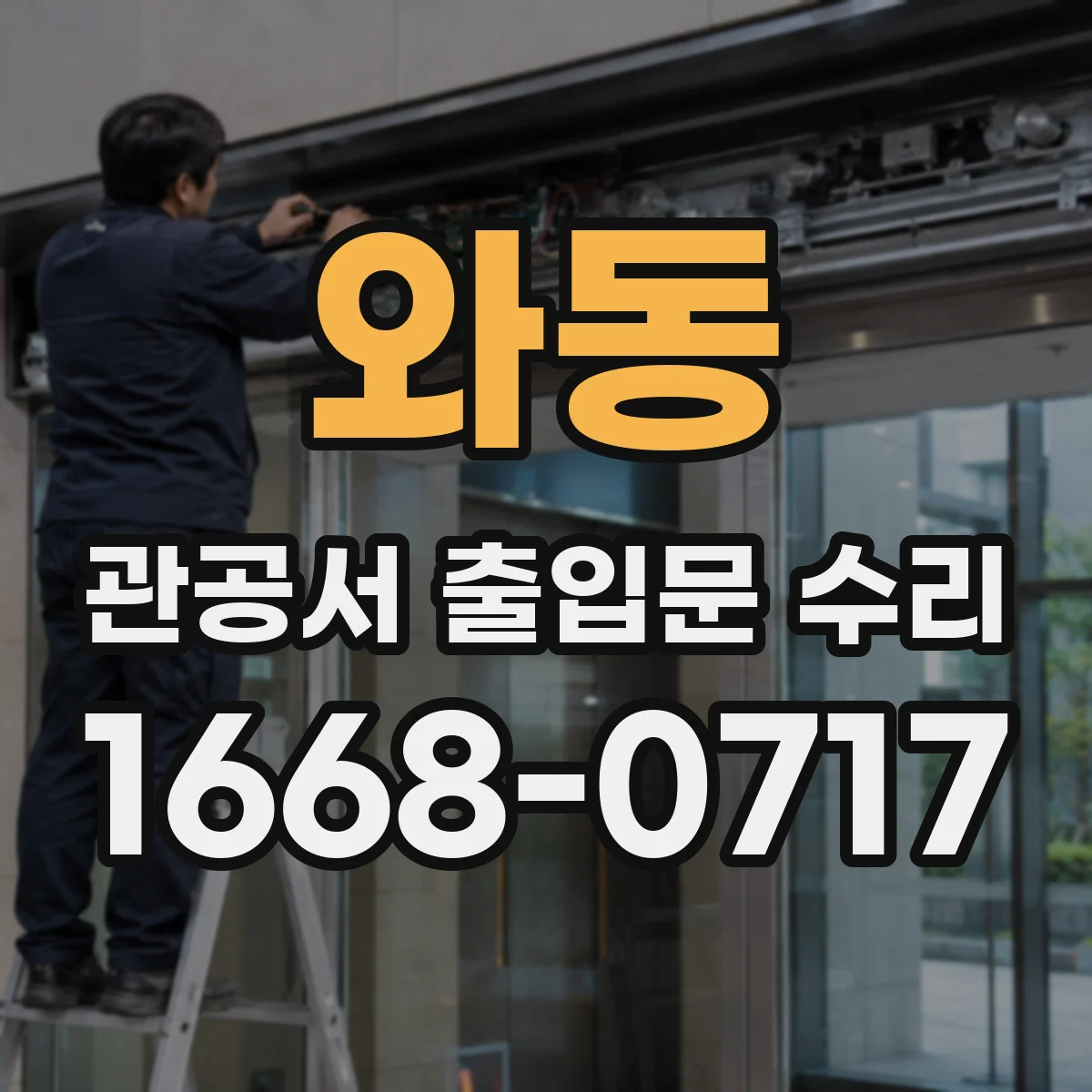 와동 관공서 출입문 수리