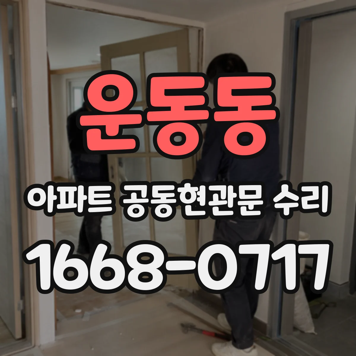 운동동 아파트 공동현관문 수리