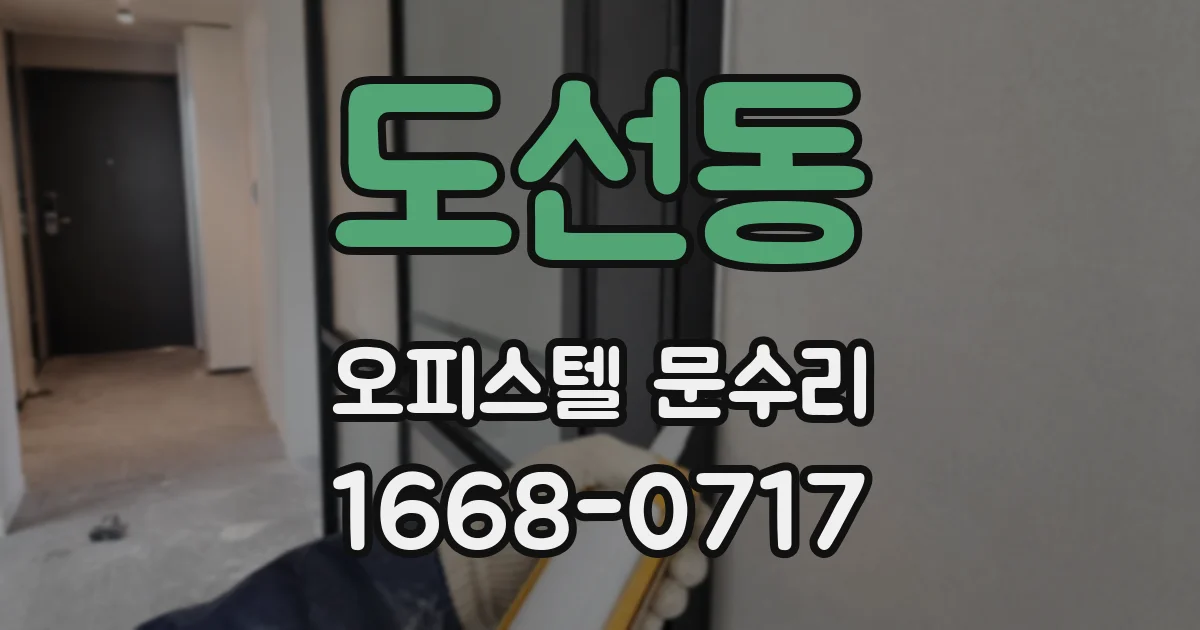 도선동 오피스텔 문수리