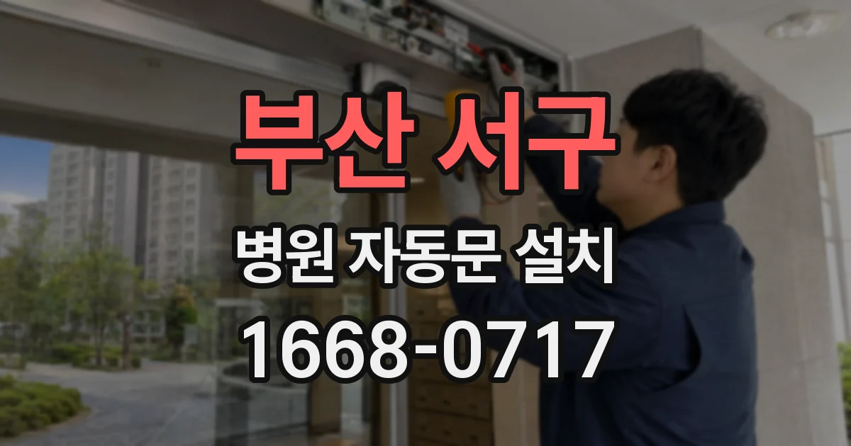 부산 서구 병원 자동문 설치