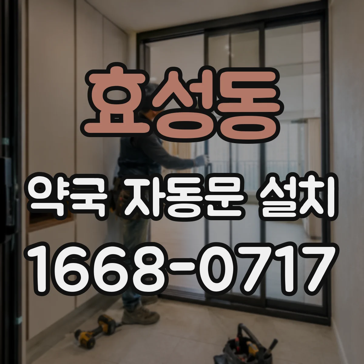 효성동 약국 자동문 설치