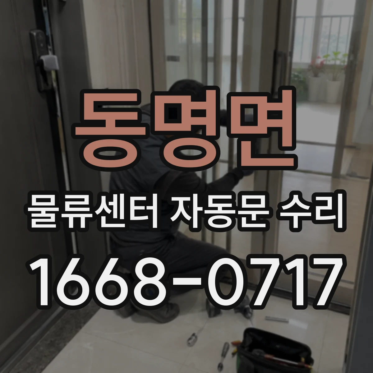 동명면 물류센터 자동문 수리