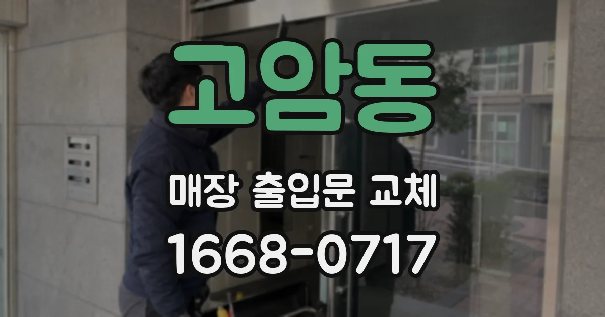 고암동 매장 출입문 교체