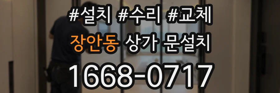 장안동 상가 문설치