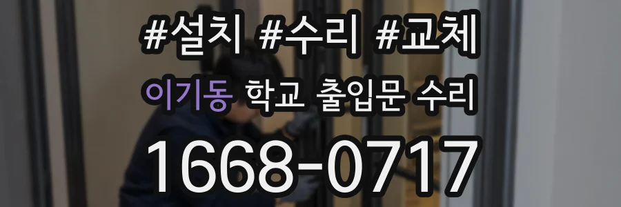 이기동 학교 출입문 수리