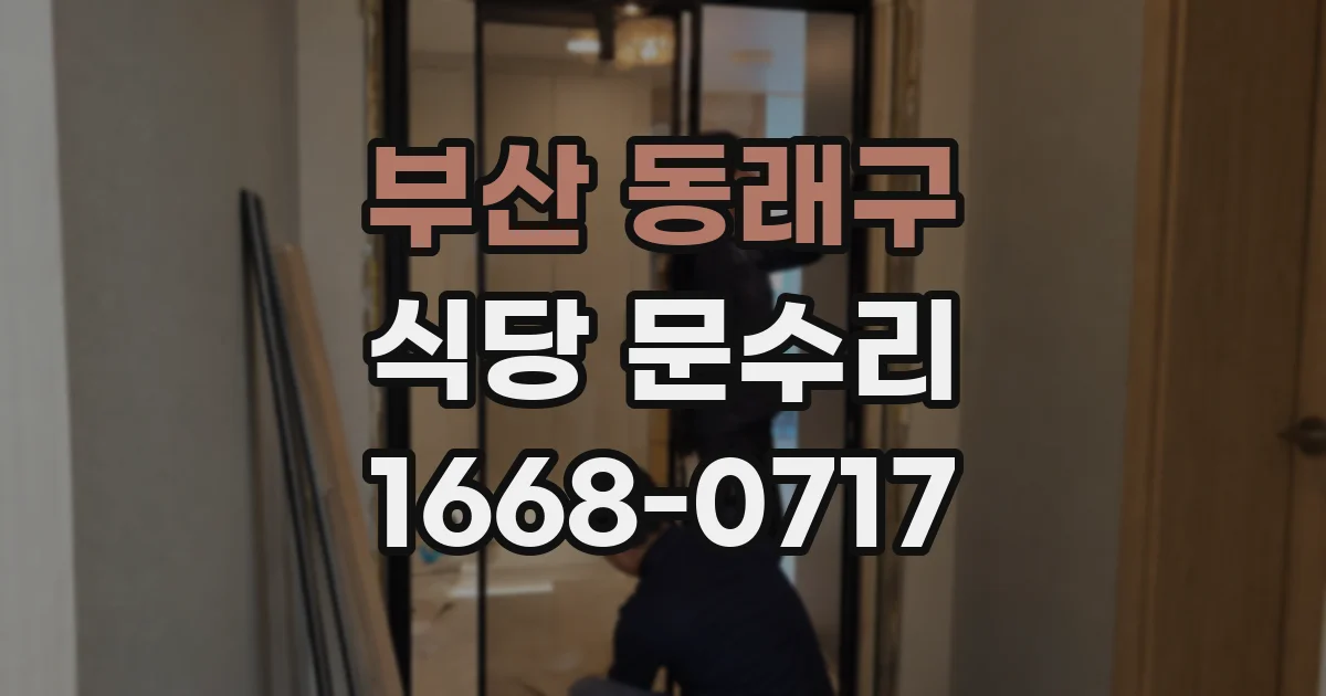부산 동래구 식당 문수리