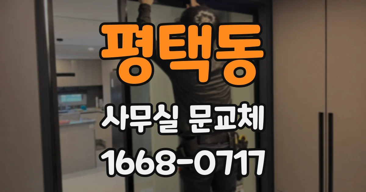 평택동 사무실 문교체