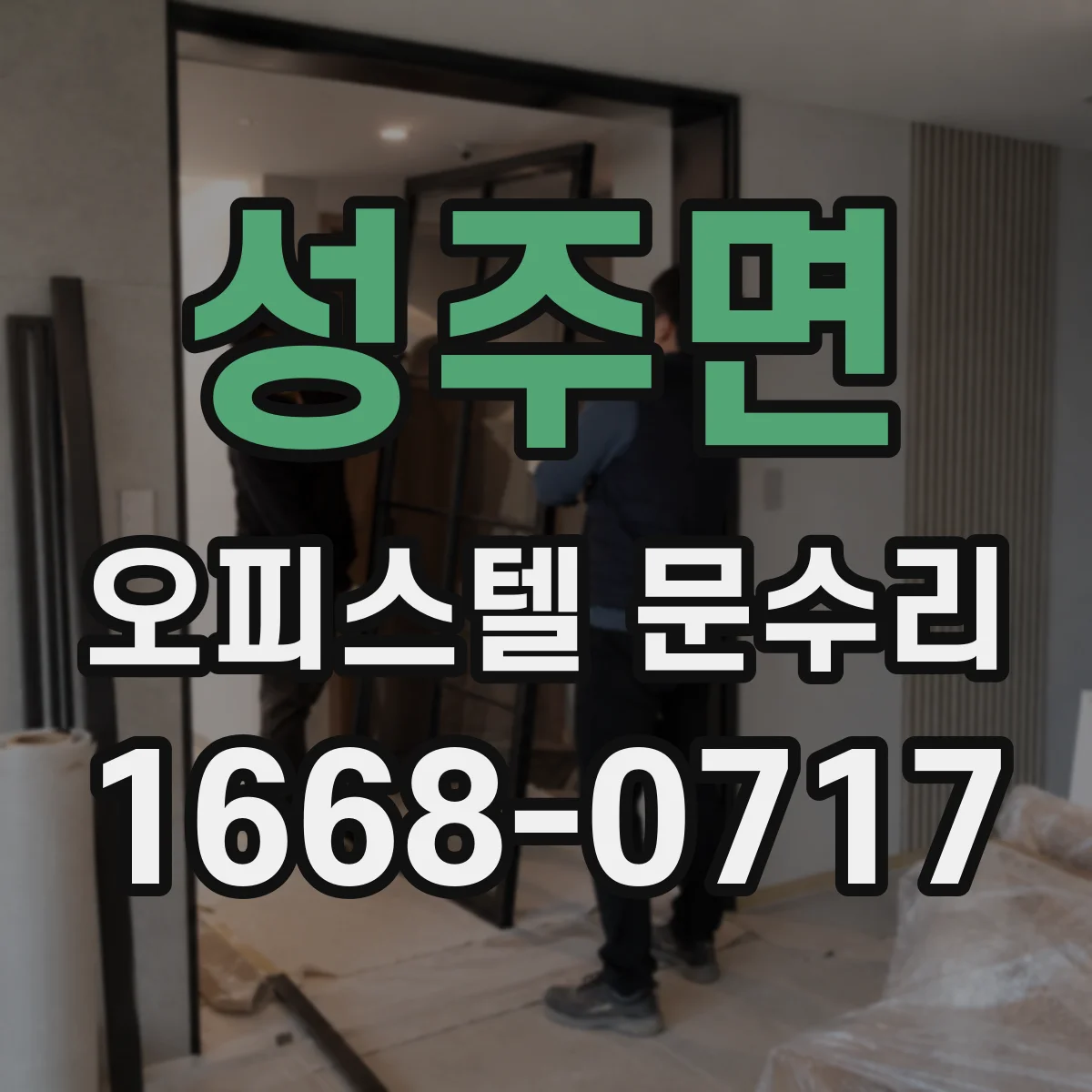 성주면 오피스텔 문수리