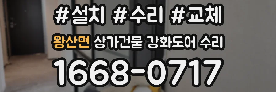 왕산면 상가건물 강화도어 수리