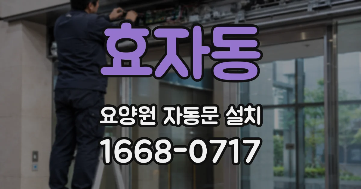 효자동 요양원 자동문 설치