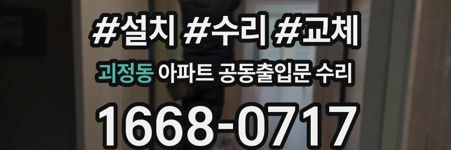 괴정동 아파트 공동출입문 수리