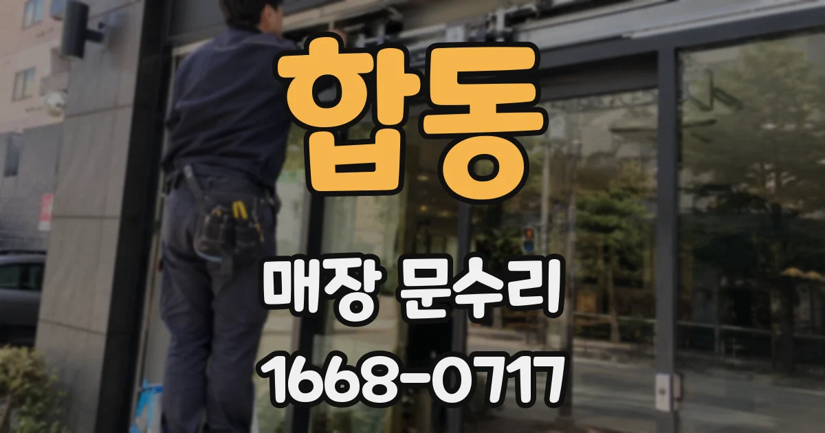 합동 매장 문수리
