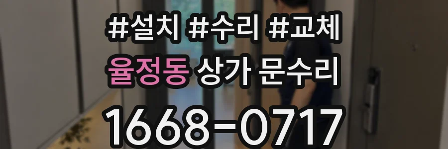율정동 상가 문수리