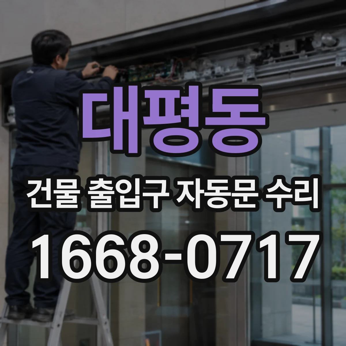 대평동 건물 출입구 자동문 수리