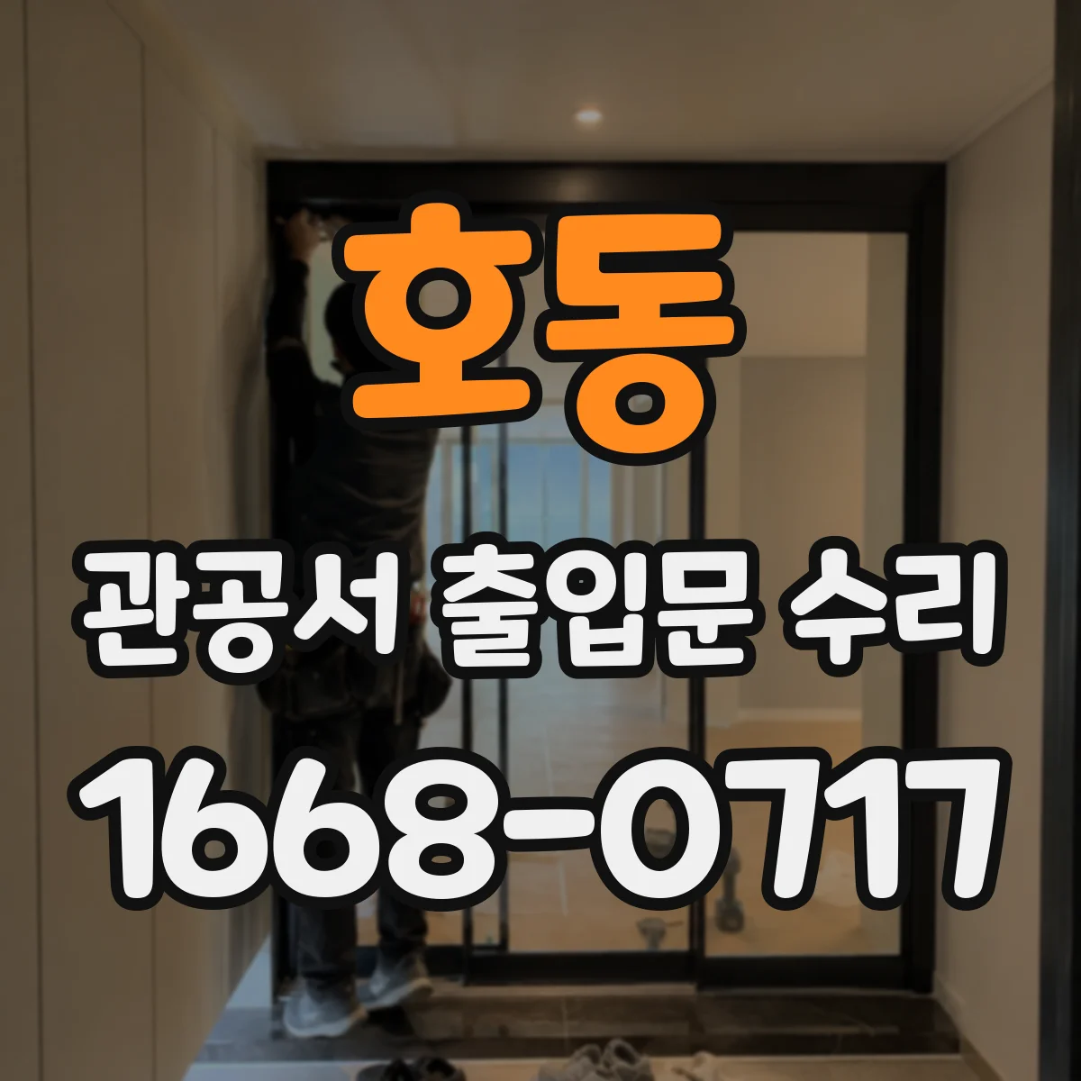 호동 관공서 출입문 수리