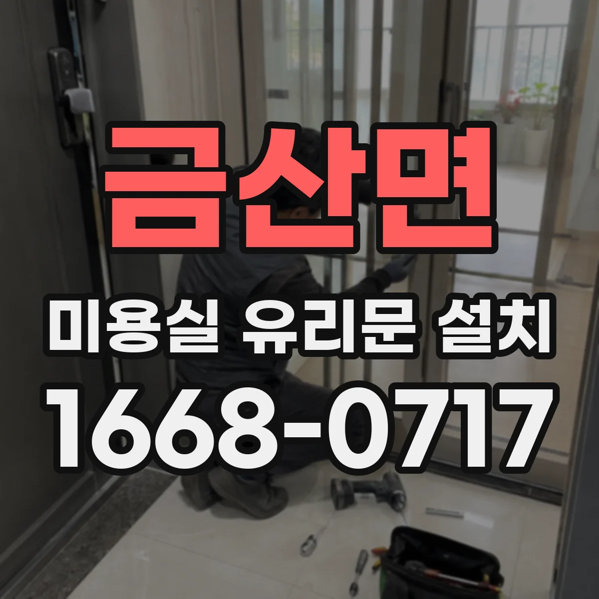 금산면 미용실 유리문 설치