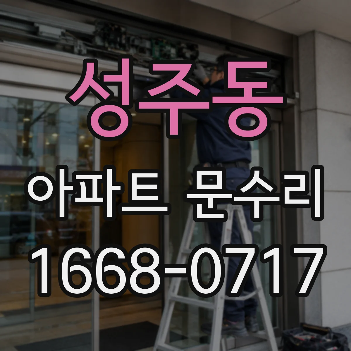 성주동 아파트 문수리 아파트 현관문 도어락 교체 가격대 비교