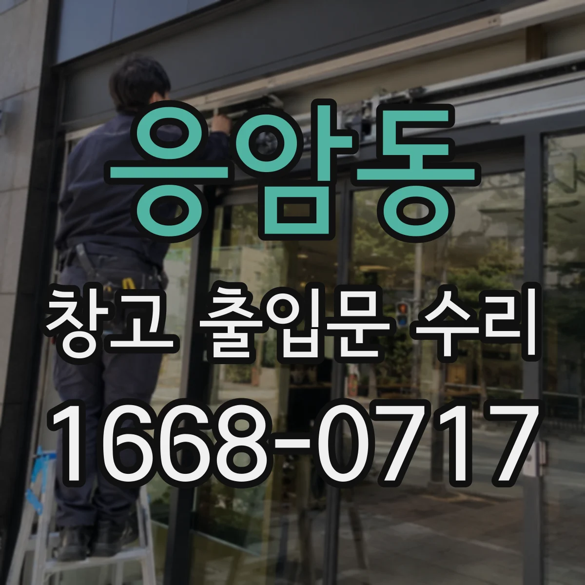 응암동 창고 출입문 수리