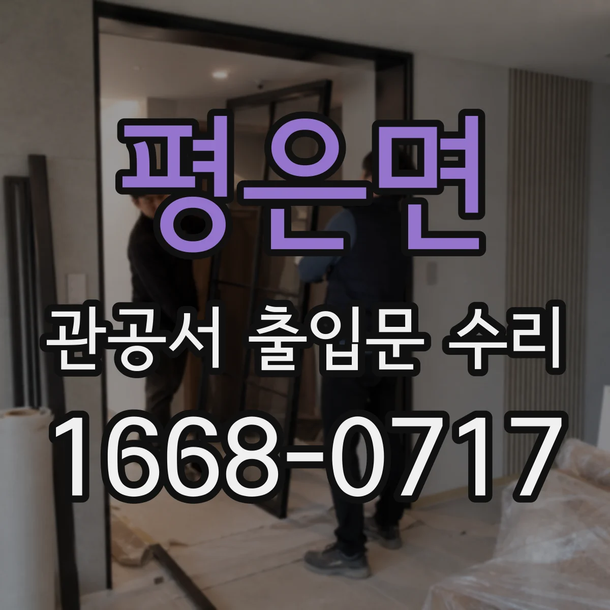 평은면 관공서 출입문 수리