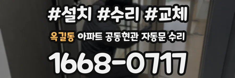 옥길동 아파트 공동현관 자동문 수리