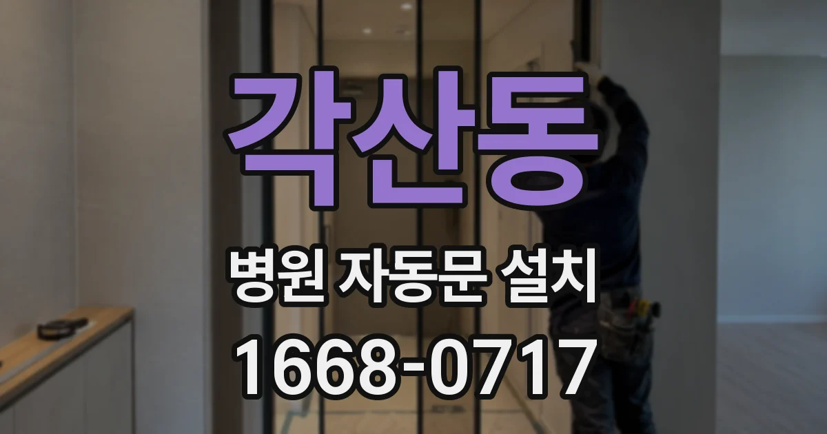 각산동 병원 자동문 설치