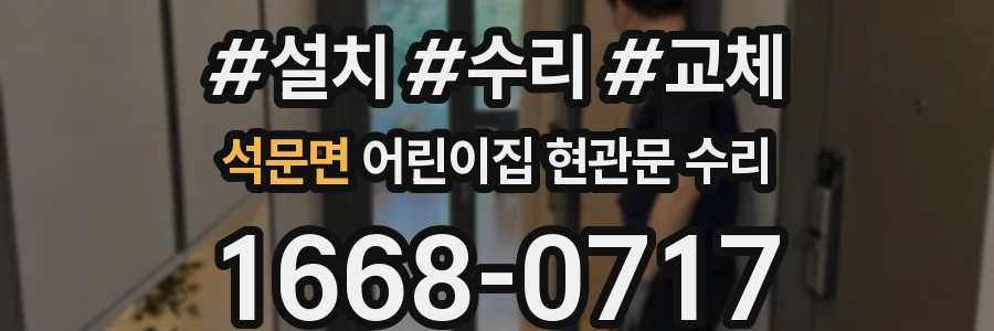 석문면 어린이집 현관문 수리