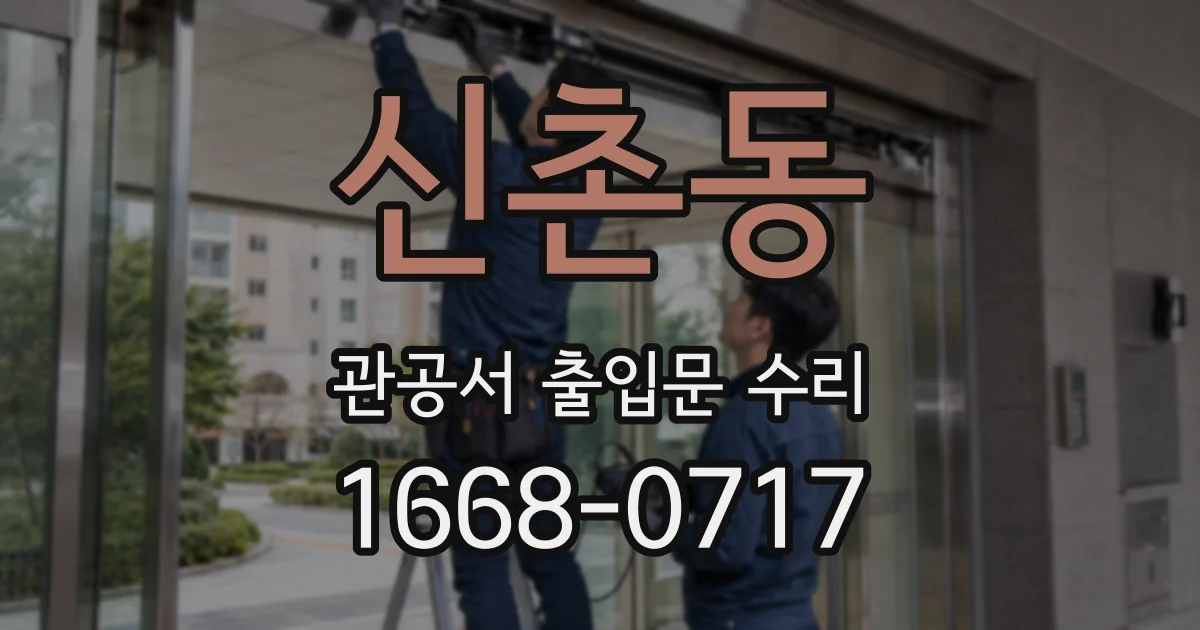 신촌동 관공서 출입문 수리