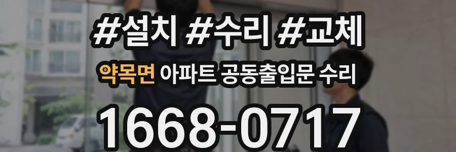 약목면 아파트 공동출입문 수리