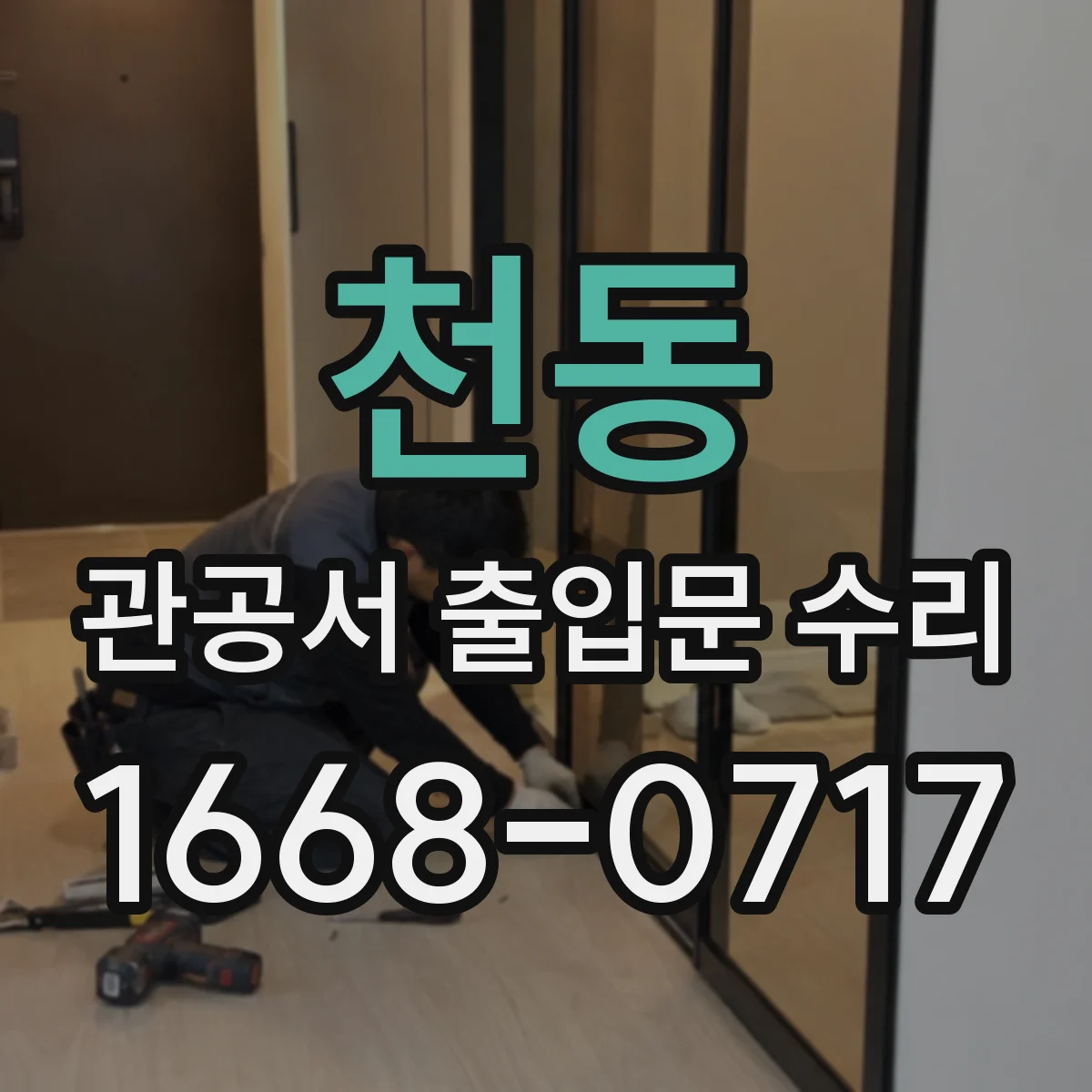 천동 관공서 출입문 수리