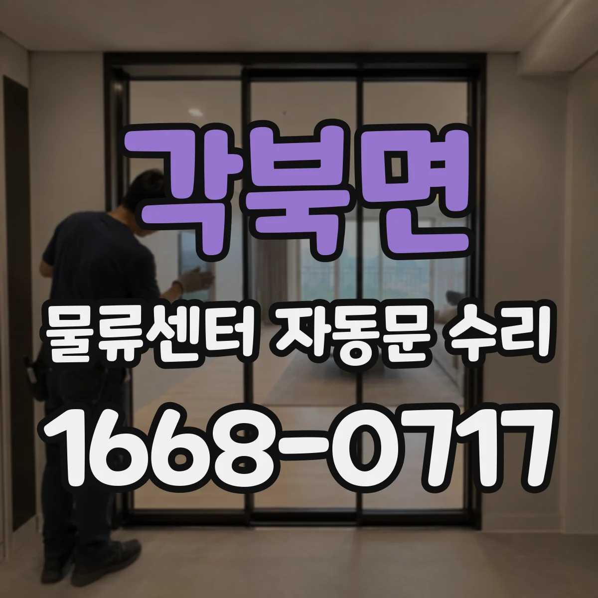 각북면 물류센터 자동문 수리