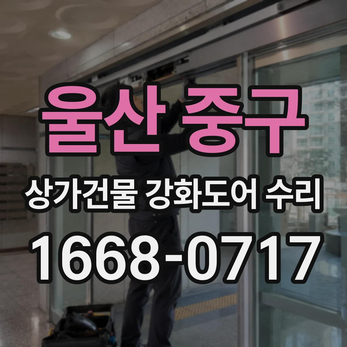 울산 중구 상가건물 강화도어 수리