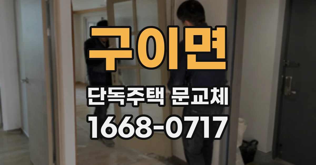 구이면 단독주택 문교체