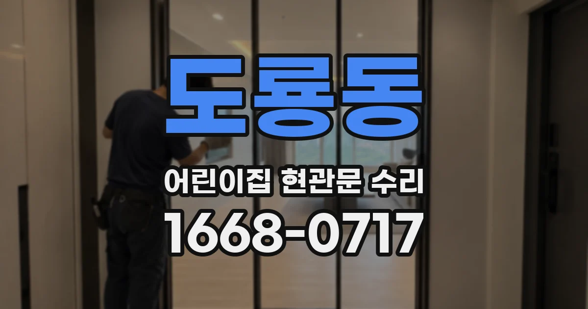도룡동 어린이집 현관문 수리