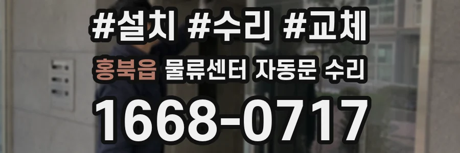 홍북읍 물류센터 자동문 수리