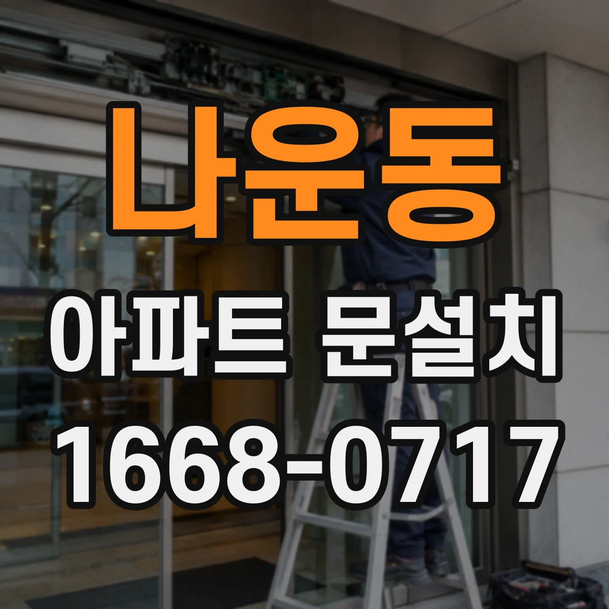 나운동 아파트 문설치