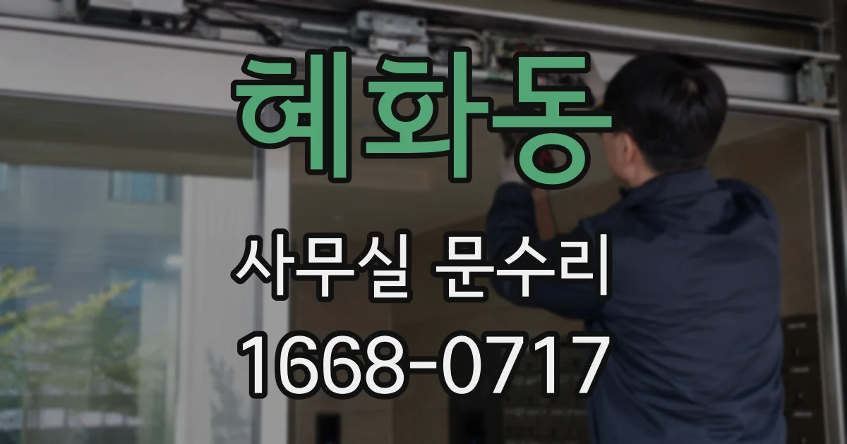 혜화동 사무실 문수리