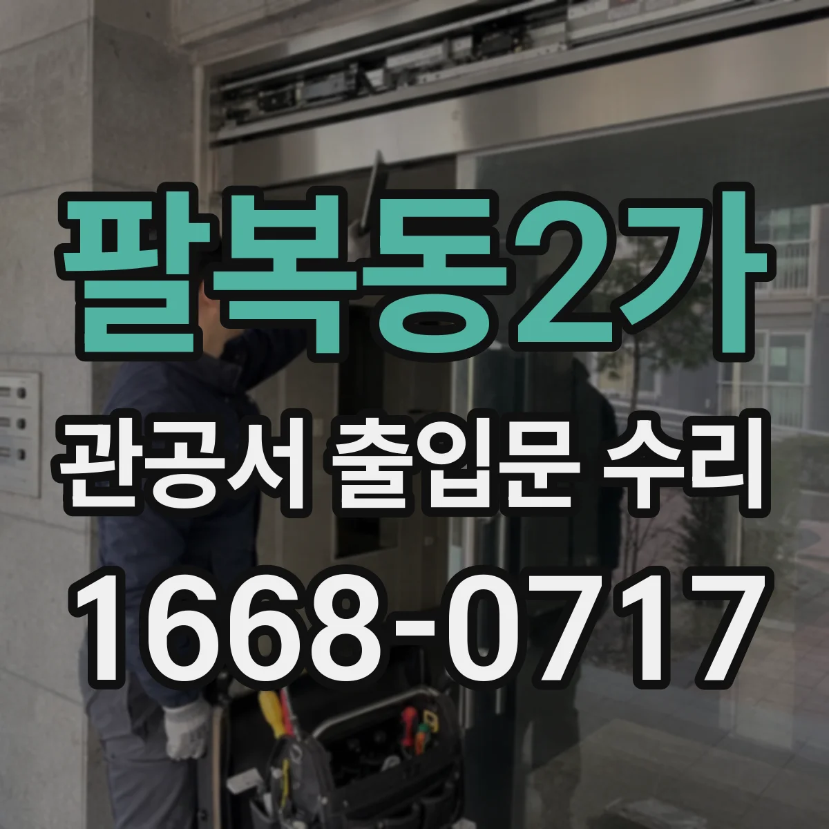 팔복동2가 관공서 출입문 수리