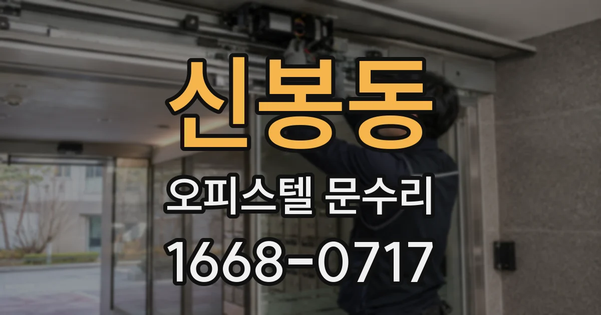 신봉동 오피스텔 문수리